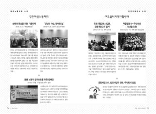 여 성 노 동 자 회     소 식                                                                                   지 역 자 활 센 터     소 식


                           경주여성노동자회                                                  구로삶터지역자활센터

      생태와 환경을 위한 가을축제                      ‘당당한 여성, 행복한 삶’               유료자활근로사업단,                   자활활동가 - 주민대표
            2010.10.17. 북천생태공원             2010.11.30. 경주시 청소년수련관        경영개선교육 실시                      워크숍 진행
                                                                        2010.11.9~12. 센터 교육장       2010.12.14~15. 전북 담양 임실 일대
                                                                                                                       ·




     본회는 경주환경운동연합 등 지역단체들과 함         경주여성노동자회가 제안하고 여성노조대경지
     께 환경축제를 열었다. 본회는 축제에 참여한 아      부 등 8개 지역단체가 공동주최하여 ‘당당한 여     2010년 11월 센터 내 3개 자활근로사업단(크   지난 12월 14일, 15일 양일간 센터 활동가와
     동, 학부모들에게 ‘EM발효액 만들기’를 체험할      성, 행복한 삶’을 주제로 경주지역여성노동자,      린청소, 꽃단장이미용, 고소한이야기)에서 공동     자활근로사업단 및 공동체 대표들이 워크숍을
     수 있도록 하였다. 자연을 사랑하는 참여자들이       여노회원 등 70여명이 참석한 가운데 강연회를      으로 ‘고객만족극대화를 위한 경영개선교육’을      다녀왔다. 전북 담양과 임실일대를 돌며 일상의
     쌀뜨물과 EM원액, 설탕, 소금 등을 직접 넣어      진행했다. 강사인 ‘국민사회자’ 최광기님은 대화     실시하였다. 소상공인진흥원에서 강사 지원을       피로를 풀고, 화합의 시간을 함께 하며 소속감을
     만들어 자연사랑 실천을 체험하였다. 고사리손        의 기술을 통해 나를 바꾸는 힘을 갖자는 내용으     하고 총 3회기, 9시간에 걸쳐 진행된 이번 교육   다질 수 있었다. 임실지역자활센터를 방문하여
     으로 진지하게 발효액을 만드는 아이들에게서         로 유쾌하면서도 진지하게 진행하였다. 함께한       에는 20명이 참가하였다. ‘고객을 감동시키는     센터탐방을 하였고 자활사업운영에 대한 경험
     희망을 보았다. 친환경적인 대안은 가능하다는        참가자들의 열띤 호응속에 강연회는 마무리 되       기술’, ‘판촉전략 짜보기’ 등의 내용은 일상적으   을 나누면서 견문을 넓힐 수 있었다.
     것을….                            었다.                            로 고객을 대하는 유료사업단 참여주민들에게
                                                                    도움이 되었다.


                     돌봄 노동자 법적보호를 위한 캠페인
                        2010년 10월, 11월 팔공 경주시 일원                               공동체깔끄미, 법인사업자 전환, 주식회사 설립
                                     시내중심가와 주거 밀집지역 주요지점에서 4차                     2010년 10월부터 센터의 제1호 공동체인 공동체깔끄미가 개인사업자에
                                     례, 돌봄 노동자 사회인식 개선을 위한 캠페인을                   서 법인사업자로 전환하고 (주)깔끄미가 되었다. 이로써 한 단계 더 발전한
                                     실시하였다. 지역에서 처음으로 ‘고용 산재보험
                                                         ·                        (주)깔끄미는 새롭게 김영진님을 이사로 영입하였다. 법인전환으로 대형공
                                     적용하라’는 현수막의 내용을 접한 시민들은 관                    사에도 전자입찰이 가능하게 되는 등 앞으로 크게 성장할 (주)깔끄미의 활
                                     심을 가지며 질문을 하기도 하고 홍보지를 보고                    약이 기대된다.
                                     전화까지 하며 반드시 이뤄지길 바란다는 응원
                                     을 하기도 하였다.


54   일하는 여성                                                                                                       겨울•여든다섯번째      55
 