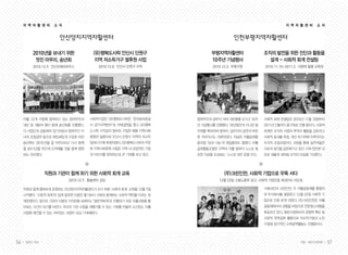 지 역 자 활 센 터   소 식                                                                                  지 역 자 활 센 터    소 식


                     안산양지지역자활센터                                                 인천부평지역자활센터

         2010년을 보내기 위한               (유)행복도시락 안산시 단원구                 부평지역자활센터               조직의 발전을 위한 진단과 활동을
          멋진 마무리, 송년회                 지역 저소득가구 쌀후원 사업                 10주년 기념행사                설계 - 사회적 회계 컨설팅
         2010.12.9. 안산오페라하우스           2010.12.8. 안산시 단원구 지역          2010.12.3. 부평구청         2010.11.10~2011.2. 사랑애 돌봄 교육장




     자활 12개 사업에 참여하고 있는 참여주민과      사회적기업인 (유)행복도시락은 ‘한국농어촌공     참여주민과 실무자, 여러 내빈들을 모시고 10주   사회적 회계 컨설팅은 2010년 11월 10일부터
     내빈 등 180여 명이 함께 송년회를 진행했다.    사 경기지역본부’와 자매결연을 맺고 (유)행복    년 기념행사를 진행했다. 10년동안의 지나온 발   2011년 2월까지 총 9회로 진행 중이다. 사회적
     각 사업단과 공동체의 장기자랑과 참여주민 자      도시락 수익금의 일부로 구입한 쌀을 지역사회     자취를 축하하며 참여자, 실무자의 공연과 따뜻    회계란 조직의 사명과 목적과 활동을 검토하고
     녀의 초청공연 등으로 짜임새있게 구성된 이번      환원의 일환으로 안산시 단원구 지역의 저소득     한 저녁식사도 마련되었다. 이날은 자활공제협     사회적 효과를 측정, 개선 하기위해 이루어지는
     송년회는 2010 년을 잘 마무리하고 다시 함께    50여가구에 후원하였다. (유)행복도시락의 꾸준   동조합 ‘덤과 나눔’의 창립총회도 열렸다. 자활   조직의 조절과정이다. 과정을 통해 실무자들은
     할 2011년을 멋지게 도약해볼 것을 함께 염원    한 지역사회후원 사업은 지역 내 긍정적인 기업    공제협동조합은 지역의 자활 참여자 스스로 필     서로의 생각을 공유해가고 있다. 더욱 탄탄한 규
     하는 자리였다.                      의 이미지를 정착하는데 큰 기여를 하고 있다.    요한 자금을 조성하는 ‘스스로 대안 운동’이다.   모로 새롭게 세워질 조직의 모습을 기대한다.




                직원과 기관이 함께 하기 위한 사회적 회계 교육                                 (주)크린인천, 사회적 기업으로 우뚝 서다
                         2010.12.7. 돌봄센터 강당                              12월 22일 고용노동부 공고. 사회적 기업인증 제 2010-152 호

     직원과 함께 행복하게 운영하는 안산양지지역자활센터가 되기 위해 ‘사회적 회계’ 교육을 12월 7일                                  서해크린과 크린인천, 두 자활공동체를 통합하
     시작했다. ‘사회적 회계’란 쉽게 말하면 이윤만 쫓기보다 사회와 함께하는 사회적 책무를 다하는 회                                  여 주식회사를 설립하고 12월 22일 사회적 기
     계운영이다. 앞으로 기관의 사명과 가치만을 내세우는 ‘일반적회계’로 진행되기 쉬운 자활사업을 돌                                   업으로 인증 받게 되었다. (주)크린인천은 자활
     아보는 시간이 되기를 바란다. 우리의 기관 사업을 재평가할 수 있는 기회를 만들어 소신있는 자활                                   공동체에서의 경험을 바탕으로 전문청소대행을
     사업에 매진할 수 있는 의미있는 과정이 되길 기대해본다.                                                         목표하고 있다. 일반시장에서의 경쟁력 확보 및
                                                                                             사회적 목적실현 활동으로 저소득가정과 노인
                                                                                             가정에 정기적인 소독방역활동도 진행중이다.




56   일하는 여성                                                                                                    겨울•여든다섯번째      57
 