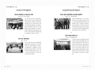 지 역 자 활 센 터   소 식                                                                         인 력 개 발 센 터   소 식


                     부산북구지역자활센터                                     부산동래여성인력개발센터

                   2010년 희망특강 및 사업보고회 개최                          2010 서울시 창업박람회 및 동대문 창업투어
                         2010.12.17 아이리스 웨딩홀                            2010.11.19 서울 동대문 일대

                                    지난 12월 17일 2010년 북구지역자활센터 사                    동래여성인력개발센터에서는 11월 19일부터
                                    업보고회가 관계자 및 회원 130여명이 참여한                      20일 6시까지 무박 2일 일정으로 2010년 서울
                                    가운데 진행되었다. 사전행사로 ‘긍정의 힘으로                      시 소상공인 창업박람회와 동대문시장으로 창
                                    나를 변화시킨다’라는 주제로 전문사회자 최광                       업투어를 다녀왔다. 주요내용은 우수창업아이
                                    기님이 희망특강을 진행하였다. 이후 진행된 사                      템 발굴, 동대문시장 상가지역 자재시장 견학,
                                    업보고회는 참여자들이 직접 사업단 소개 내용                       야시장의 패션정보, 인사동 인테리어 및 상권분
                                    을 영상으로 만들어 상영하였다. 각 사업단마다                      석 등 내용으로 진행하였다. 당일행사에 예비창
                                    특색있는 내용을 담아 재미와 웃음을 주었다. 영                     업자와 훈련생 강사 등 41명 참가하였다.
                                    상이라는 새로운 방식을 통해 소속원들의 단합
                                    과 소속감을 높이는 좋은 계기가 되었다.

                                                                       2010 워킹맘 희망보고서
                                                                        2010.11.24 농심호텔 허심청
                         2011년도 설맞이행사                                              11월 24일 사업추진성과 공유를 통해 여성취업
                             2011.1.19~26                                          지원네트워크 확대 및 발전방향을 모색하기 위
                                    2011년도 설맞이 행사로 부산북구자활센터를                       해 2010 여성새로일하기센터 사업보고회 ‘워킹
                                    사업에 참여하는 210여 참여자 가구에 김과 떡                     맘 희망보고서’를 개최하였다. 이날 행사에는 훈
                                    국떡을 나누는 행사를 진행하였다. 이번 행사는                      련생, 강사, 유관기관 등 총 65명이상이 참석하
                                    가사간병방문서비스, 노인돌봄서비스 사업, 방                       여 서로 지지하고 격려하는 자리를 가졌고 여성
                                    문요양사업 사업단이 참여하여 가구마다 돌아                        친화기업 사례발굴 및 홍보를 통해 일과 가정의
                                    다니며 명절의 의미를 되새겼다. 받으시는 가구                      균형을 지원하기 위한 사회적 인프라와 기업들
                                    나 나눠드리는 참여자들이나 모두 마음이 따뜻                       의 인식을 전환할 수 있도록 유도하는 기회를 가
                                    하고 풍요로워지는 행사였다.                                졌다.




60   일하는 여성                                                                                         겨울•여든다섯번째      61
 