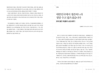대표해 정문자 대표는 취임사에서 “2010년의 지방선거대응, 20대 사업, 돌봄노동   기 획
     자 법적 보호방안 마련의 활동에 이어 2011년에는 내적으로 조직을 강화하고 외적
     으로 2012년 총선대선을 준비하는 활동을 열심히 하겠다.”고 하였다.
      다음은 임원이취임식. 대구여노 회장이며 한여노 부대표인 김영숙 회장님이 여
     노를 떠나 대구 일하는여성아카데미에 전력을 다하기로 하신 것! 앞으로 일하는 여     대한민국에서 생존하느라
     성을 위한 교육사업에서 또 하나의 발자국을 남기실 것임을 알기에 기꺼운 마음으
     로 보내드릴 수 있었다.
                                                      정말 수고 많으셨습니다
                                                      20대 젊은 여성들의 노동 표류기
      이번 총회에서는 특별한 순서가 있었다. 한국여노가 촛불집회에 참여했다는 이
     유로 행정안전부가 프로젝트지원금을 중단한 것에 대한 취소소송이 작년 11월 대
                                                                                     신 혜 정 한국여성노동자회 교육부장
     법원에서도 승소로 확정판결된 것은 다들 아시리라. 사필귀정이라도 그 가는 길은
     결코 평탄하지 않다. 그 길을 안내해 준, 민변 좌세준 변호사께 마음의 표시로 감사
     패를 전달해 드리는 시간을 가졌다. 멀리 괴산까지 와주셔서 감사드리며 앞으로도
     함께 해 주실 것을 믿어본다.
                                                       얼마 전, 우연히 본 한국 영화에서 내 또래의 한 여자를 만났다. <내깡패같은 애
                                                      인>(2010)의 주인공, 세진. 그녀는 지방 출신에, 지잡대(인터넷에서 사용되고 있
                                                      는, ‘지방 잡 대학’의 줄임말)를 졸업하고 운 좋게 취업에 성공해 서울로 올라왔다.
                                                      그러나 미래에 대한 부푼 기대도 잠시, 몇 개월 뒤 회사는 부도나고 그녀는 졸지에
                                                      실업자가 된다. 직장을 얻고 한창 잘 나갈 때 옆에 있어줬던 남자는 그녀가 직장을
                                                      잃자 눈빛조차 싸늘해졌다. 결국 애인도 잃고 돈도 바닥난 그녀는 다 쓰러져가는 빌
                                                      라 반지하에 둥지를 튼다. 이대로 다시 고향으로 내려가면 비전도 없는 작은 사무실
                                                      의 비서직이나 학원 강사 밖에는 달리 할 일이 없다는 것을 아는 그녀는 서울에서
                                                      재취업을 하기 위해 다시 이력서를 들고 뛰어다니기 시작한다. 하지만 계속되는 실
                                                      패. 어렵게 올라간 면접자리에서 면접관들은 그녀에게 아예 질문조차 하지 않고 무
                                                      시해버리거나, 심지어는 유행가에 맞춰 춤을 추라고 요구하며 낄낄 거리고 웃는다.
                                                      화가난 그녀는 자리를 박차고 나가며 말한다.


                                                       “가뜩이나 취직 안돼서 괴로워 죽겠는데, 사람을 갖고 놀아? 아무리 약자라고 인
                                                      간적인, 기본적인 대우를 해줘야 할 것 아니예요?”



12   일하는 여성                                                                                  겨울•여든다섯번째     13
 