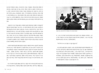 동시간은 학생보다 길었고, 아르바이트 수입도 더 많았다. 취업 준비와 생계비 마
     련이라는 이중의 짐을 지고 있는 것이다. 취업 스트레스도 심해서 구직자의 49.1%
     는 강한 스트레스에 시달리고 있었고 우울증, 불면증을 겪고 있었으며, 심지어 전
     체 구직자의 2.8%는 자살충동을 느꼈다. 구직 과정에서는 여성이라는 이유로 차별
     도 겪어야 했다(23.1%). 면접 과정에서 연애, 결혼 및 출산 계획 등의 질문을 받거
     나(40.7%), 남자만 채용한다는 이유로 이력서조차 내지 못하거나(23.9%), 면접과
     정에서 남성을 우대하는 분위기를 형성하는(23%) 등의 일들은 여전히 벌어지고 있
     었다.


      그렇다면 이 모든 역경을 헤치고 취업에 성공한 취업자들은 상황이 나아졌을까?
     결론부터 말하면 대답은 ‘NO ’이다. 조사 결과 취업자의 2명 중 1명은 150만원 미
     만의 월급을 받으면서 일하고 있었는데, 이나마도 비정규직이거나, 30인 미만 사
                                                          ‘유쾌한 만남, 짜릿한 변화’ 중 조한혜정 교수의 공개강좌 중에서
     업장에 종사하거나, 비수도권인 경우에는 150만원 미만이 60%를 훌쩍 넘고 있었
     다. 특히 비정규직의 경우에는 문제가 더 심각한데, 월급도 정규직에 비해 물론 낮
     지만, 상여금, 휴가 등 모든 부분에서 비정규직이 정규직에 비해 보장받는 비율이         다. 그리고 자기처럼 우여곡절 끝에 입사에 성공한 신입 사원들을 마주한다. 그녀
     낮게 나타났다. 특히 육아휴직, 산전후휴가 등의 모성권 제도는 비정규직의 11%만        는 부푼 기대감으로 상기된 신입들의 표정을 하나하나 살펴본다. 그리고 지난 날을
     이 직장에서 보장해주고 있다고 대답해, 비정규직 여성의 10명 중 9명은 모성권 관       회상하며 떨리는 목소리로 그들에게 말한다.
     련 제도의 혜택을 전혀 받지 못하고 있었다.
                                                            “여기까지 오시느라 정말 수고 많으셨습니다.”
      이러한 우울한 현실에 대해 청년층 여성들은 어떻게 인식하고 있을까? 전체 응답
     자의 60.2%는 ‘미래가 불안하다’고 응답한 반면, 단지 28.4%만이 ‘자신감이 든다’    나는 끝내 눈물을 흘리고 말았다. 오랜 고생 끝에 취업에 성공한 후배들에게 그녀
     고 응답해 많은 여성들이 미래 불안감에 시달리고 있었으며 자신감과 자존감이 떨          가 던지는 말이었지만, 대한민국에서 힘겹게 살아내고 있는 모든 젊은 세대에게 던
     어졌다. 그럼에도 불구하고 ‘미래가 어떨 것 같냐’라는 질문에 대해 놀랍게도           지는 말처럼 들려, 자막이 올라간 후에도, 그 후로 며칠이 지나도, 그녀의 말이 떠나
     91.5%가 앞으로 더 나아지거나 밝을 것이라고 답해 미래에 대한 밝은 기대를 드러       지 않고 머리 속을 맴돌아 마음이 먹먹했다. 취업에 성공하기 위해 고군분투하는 구
     냈다. 지금의 현실은 우울하지만, 상황이 나아질 것이라는 기대, 지금보다 더 나은        직자에게도, 등록금 빚에 허덕이고 있는 학생들에게도, 취업에는 성공했지만 비정
     삶을 누릴 거라는 기대가 이들을 좌절 속에 머무르지 않고 다시 일어서게 하는 것이        규직으로 불안한 삶을 살아가는 취업자들에게도, 나는 말하고 싶다. “대한민국에
     다.                                                   서 이렇게 생존하느라 정말 수고 많으셨습니다.”


      다시 서두에서 언급한 영화로 돌아가자. 세진은 여러 우여곡절 끝에 마침내 자신
     의 진가를 알아주는 기업에 입사했고 열심히 일해 ‘최연소 대리’라는 명함을 얻는           ✽ 본 원고는 페미니스트 웹진 IF에 중복게재 되었습니다.



16   일하는 여성                                                                                      겨울•여든다섯번째   17
 