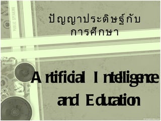 Artificial Intelligence  and Education ปัญญาประดิษฐ์กับการศึกษา 