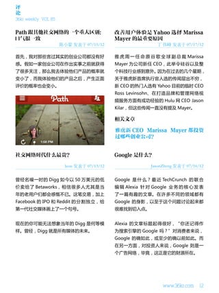 评
论
36kr weekly VOL 85




                     陈小蒙 发表于 07/15/12                      丁 伟峰 发表于 07/17/12

首先，我对那些言过其实的创业公司都没有好                       雅 虎 周 一 任 命 原 谷 歌 全 球 副 总 裁 Marissa
感。假如一家创业公司在作出实事之前就获得                       Mayer 为公司新任 CEO，此举令硅谷以及整
了很多关注，那么我去体验他们产品的概率就                       个科技行业感到意外。因为在过去的几个星期，
变小了，而我体验他们的产品之后，产生正面                       关于雅虎新首席执行官人选的传闻层出不穷，
评价的概率也会变小。                                 新 CEO 的热门人选有 Yahoo 目前的临时 CEO
                                           Ross Levinsohn、在打造品牌和管理网络视
                                           频服务方面有成功经验的 Hulu 网 CEO Jason
                                           Kilar，但这些传闻一直没有提及 Mayer。




                       leon 发表于 07/13/12                 JasonZheng 发表于 07/16/12


曾经名噪一时的 Digg 如今以 50 万美元的低                  Google 是 什 么？ 最 近 TechCrunch 的 联 合
价卖给了 Betaworks，相信很多人尤其是当                   编 辑 Alexia 针 对 Google 业 务 的 核 心 发 表
年的老用户们都会感慨不已。这笔交易，加上                       了一篇有趣的文章。在许多不同的领域都有
Facebook 的 IPO 和 Reddit 的 分 割 独 立， 给       Google 的身影，以至于这个问题讨论起来都
第一代社交媒体画上了一个句号。                            很难找到切入点。


现在的你可能无法想象当年的 Digg 是何等模                    Alexia 的文章标题起得很好，“你还记得作
样。曾经，Digg 就是所有媒体的未来。                       为搜索引擎的 Google 吗？”对消费者来说，
                                           Google 的确如此，或至少的确以前如此。而
                                           在另一方面，对投资人来说，Google 则是一
                                           个广告网络，毕竟，这正是它的财源所在。




                                                              www.36kr.com    12
 