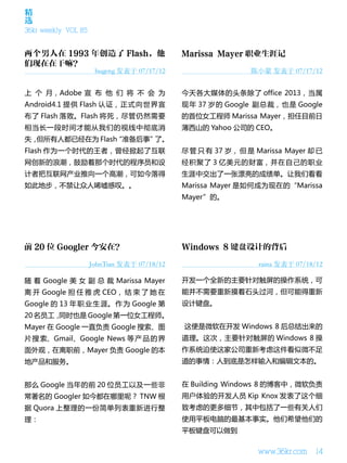精
选
36kr weekly VOL 85




                      bugeng 发表于 07/17/12                     陈小蒙 发表于 07/17/12


上 个 月，Adobe 宣 布 他 们 将 不 会 为                  今天各大媒体的头条除了 office 2013，当属
Android4.1 提供 Flash 认证，正式向世界宣                现年 37 岁的 Google 副总裁，也是 Google
布了 Flash 落败。Flash 将死，尽管仍然需要                  的首位女工程师 Marissa Mayer，担任目前日
相当长一段时间才能从我们的视线中彻底消                          薄西山的 Yahoo 公司的 CEO。
失，但所有人都已经在为 Flash“准备后事”了。
Flash 作为一个时代的王者，曾经掀起了互联                      尽 管 只 有 37 岁， 但 是 Marissa Mayer 却 已
网创新的浪潮，鼓励着那个时代的程序员和设                         经积聚了 3 亿美元的财富，并在自己的职业
计者把互联网产业推向一个高潮，可如今落得                         生涯中交出了一张漂亮的成绩单。让我们看看
如此地步，不禁让众人唏嘘感叹。。                             Marissa Mayer 是如何成为现在的“Marissa
                                             Mayer”的。




                     JohnTian 发表于 07/18/12                      raina 发表于 07/18/12

随 着 Google 美 女 副 总 裁 Marissa Mayer           开发一个全新的主要针对触屏的操作系统，可
离 开 Google 担 任 雅 虎 CEO， 结 束 了 她 在            能并不需要重新摸着石头过河，但可能得重新
Google 的 13 年 职 业 生 涯。 作 为 Google 第          设计键盘。
20 名员工，同时也是 Google 第一位女工程师。
Mayer 在 Google 一直负责 Google 搜索、图              这便是微软在开发 Windows 8 后总结出来的
片 搜 索、Gmail、Google News 等 产 品 的 界            道理。这次，主要针对触屏的 Windows 8 操
面外观，在离职前，Mayer 负责 Google 的本                  作系统迫使这家公司重新考虑这件看似微不足
地产品和服务。                                      道的事情：人到底是怎样输入和编辑文本的。


那么 Google 当年的前 20 位员工以及一些非                   在 Building Windows 8 的博客中，微软负责
常著名的 Googler 如今都在哪里呢？ TNW 根                  用户体验的开发人员 Kip Knox 发表了这个细
据 Quora 上整理的一份简单列表重新进行整                      致考虑的更多细节，其中包括了一些有关人们
理：                                           使用平板电脑的最基本事实。他们希望他们的
                                             平板键盘可以做到


                                                                www.36kr.com    14
 