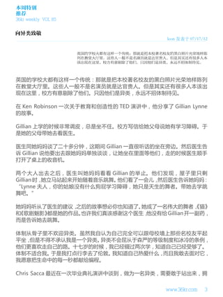 本周特别
推荐
36kr weekly VOL 85



                                             leon 发表于 07/17/12


                     英国的学校大都有这样一个传统：那就是把本校著名校友的黑白照片光荣地样陈
                     列在教堂大厅里。这些人一般不是名演员就是达官贵人。但是其实还有很多人本
                     该出现在这里，校方有意剔除了他们。只因他们是异类，永远不招体制待见。



英国的学校大都有这样一个传统：那就是把本校著名校友的黑白照片光荣地样陈列
在教堂大厅里。这些人一般不是名演员就是达官贵人。但是其实还有很多人本该出
现在这里，校方有意剔除了他们。只因他们是异类，永远不招体制待见。

在 Ken Robinson 一次关于教育和创造性的 TED 演讲中，他分享了 Gillian Lynne
的故事。

Gillian 上学的时候非常调皮，总是坐不住。校方写信给她父母说她有学习障碍。于
是她的父母带她去看医生。

医生同她妈妈谈了二十多分钟，这期间 Gillian 一直很听话的坐在旁边。然后医生告
诉 Gillian 说他要出去跟她妈妈单独谈谈，让她坐在里面等他们，走的时候医生顺手
打开了桌上的收音机。

两个大人出去之后，医生叫她妈妈看看 Gillian 的举止。他们发现，屋子里只剩
Gillian 时，她立马站起来开始随着音乐跳舞。他们看了一会儿，然后医生告诉她妈妈：
“Lynne 夫人，你的姑娘没有什么狗屁学习障碍，她只是天生的舞者。带她去学跳
舞吧。”

她妈妈听从了医生的建议， 之后的故事想必你也知道了。她成了一名伟大的舞者，     《猫》
和《歌剧魅影》都是她的作品。也许我们真该感谢这个医生，他没有给 Gillian 开一副药，
而是告诉她去跳舞。

体制从骨子里不欢迎异类。虽然我自认为自己完全可以跟母校墙上那些名校友平起
平坐，但是不得不承认我是一个异类。异类不会屈从于森严的等级制度和冰冷的条例，
他们更喜欢走自己的路。十七岁的时候，我已经辍过两次学，知道自己已经受够了。
体制不适合我。于是我打点行李去了伦敦。我知道自己热爱什么，而且我敢去面对它，
我愿意把生命中的每一秒都献给编程。

Chris Sacca 最近在一次毕业典礼演讲中谈到，做为一名异类，需要敢于站出来，拥


                                            www.36kr.com    3
 