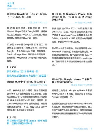 大公司
动态
36kr weekly VOL 85




                     王壮 发表于 07/17/12                       leo 发表于 07/18/12

据 CNBC 最 先 报 道， 美 国 时 间 周 一 下 午        在 接 连 推 出 Office 2013   和云服务产品
Marissa Mayer 已经从 Google 离职，并将在        Office 365 之 后， 今 天 微 软 又 向 大 家 介 绍
周二加入雅虎任下一任 CEO，并同时进入雅虎                 了 可 用 于 Windows Phone 8 智 能 手 机 上 的
董事会。雅虎已经确认了这一消息。                       Office，其中 Office 2013 桌面版中的很多新
                                       功能，都会在 WP8 手机上实现。
37 岁 的 Mayer 是 Google 第 20 名 员 工， 同
时 也 是 Google 第 一 位 女 工 程 师。Mayer 在     在 Office 的官方博客中，微软项目经理 John
Google 一直负责 Google 搜索、图片搜索、            Jendrezak 详细介绍了即将到来的新功能、一
Gmail、Google News 等 产 品 的 界 面 外 观，     些改进和界面变化。其中谈到 Office 2013 中
在离职前，Mayer 负责 Google 的本地产品和            的漫游设置和恢复阅读等功能时，Jendrezak
服务。                                    称“这些功能也将很快可用在你的手机设备
                                       上。”




                                   ）


                     马超 发表于 07/17/12                    陈小蒙 发表于 07/14/12

昨天，在仅仅推出 3 个月后，诺基亚便对美                  据 路 透 社 的 消 息，Google 的 Nexus 7 平 板
版 Lumia 900 的价格进行了拦腰斩截。该机              开局令人鼓舞：本周五，美国大型零售商的
与运营商 AT&T 2 年期的合约价格由上市时的               Nexus 7 已经销售一空。
99.99 美元猛降到了 49.99 美元。很显然，在
Lumia 900 升级到 WP8 已然无望后，降价甩            北美最大的游戏零售商 GameStopGameStop
货是诺基亚的唯一办法。那么 Lumia 900 中              在周五称，他们两批的产品都已经卖光。第三
国区会有什么促销降价措施呢？                         批的产品要在今年 8 月初到达，但是这家游戏
                                       零售商并没有透露消费者预定下一批平板的具
                                       体数字。




                                                          www.36kr.com    8
 