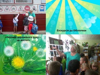 «Безпека дорожнього руху –
це життя!»
Екскурсія до бібліотеки
 