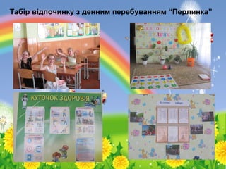 Табір відпочинку з денним перебуванням “Перлинка”
 