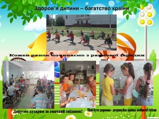 ЗдоровЗдоров’’я дитини – багатство країния дитини – багатство країни
 