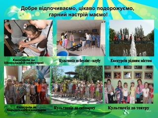 Добре відпочиваємо, цікаво подорожуємо,Добре відпочиваємо, цікаво подорожуємо,
гарний настрій маємо!гарний настрій маємо!
 