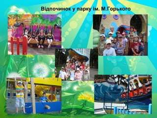 Відпочинок у парку ім. М.Горького
 
