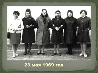 23 мая 1969 год
 