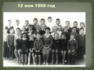12 мая 1969 год
 