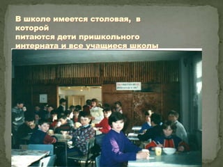 В школе имеется столовая, в
которой
питаются дети пришкольного
интерната и все учащиеся школы
 