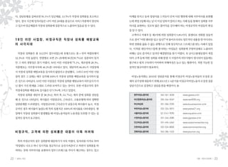 22 일하는 여성 23겨울•여든다섯번째
다. 상담유형을 살펴보면 56.1%가 임금체불, 13.5%가 직장내 성희롱을 호소하고
있다. 결국 시간제 일자리들은 나이 어린 20대를 중심으로 서비스직종에서 양산되
고있으며임금체불과직장내성희롱에집중적으로노출되어있음을알수있다.
1 0 인 미 만 사 업 장 , 비 정 규 직 은 직 장 내 성 희 롱 예 방 교 육
의 사 각 지 대
직장내 성희롱은 총 312건이 접수되었는데 유형으로는 몸+언어 복합유형이
32.3%로 가장 높았다. 연령별로 보면 25~29세에 96건(39.7%)로 집중되어 있지
만 그 외의 경향성은 찾기 어렵다. 50인 미만 사업장에 75.1%, 제조업에 28.3%,
직종별로는 사무종사자에 48.3%를 나타내고 있다. 내담자의 86.8%가 사업장에
서직장내성희롱예방교육을실시하지않았다고응답했다.그러나10인미만사업
장의 경우 그 실태는 매우 심각해 100%가 직장내 성희롱 예방교육을 실시하지 않
은것으로나타났다.10인미만사업장은직장내성희롱예방교육이의무실시가아
닌 법이 가진 한계를 그대로 드러내 보여주고 있는 것이다. 또한 비정규직의 경우
직장내성희롱예방교육실시율은단5.5%에그치고있었다.
직장내 성희롱 내담자 중 38.3%는 퇴사 후, 61.7%는 재직 중에 성희롱 상담을
해 온 것으로 나타났다. 퇴사율은 사업장규모, 근속년수, 고용유형에 따라 정확한
상관관계를 드러내었다. 사업장규모와 근속년수가 낮을수록 퇴사율이 높고, 비정
규직인 경우 퇴사율이 높았는데 특히 일용직은 100%의 퇴사율을 나타내었다. 현
장에서 직장내 성희롱이 발생했을 때 여성노동자들의 노동권을 보호할 수 있는 실
질적인장치가요구된다.
비 정 규 직 , 고 객 에 의 한 성 희 롱 은 대 응 이 더 욱 어 려 워
특히 비정규직의 경우 성희롱에 대응하기가 더욱 어렵다. 일자리를 미끼로 하여
‘작업량도 나오고 하니 임시직을 정규직으로 승진시켜준다’고 하면서 성희롱을 하
려하는 것에 거부의사를 표현하자 업무스트레스를 주다가 해고하는 경우도 있고
어깨를 만지고 등과 엉덩이를 스치듯이 만져 이런 행위에 대해 거부의사를 표현했
는데취업3일째되는날더이상일하지말라고하는사례등을통해서성희롱거부
의사를 표현하는 것조차 많은 불이익을 감수해야 하는 비정규직의 여성들의 현실
을알수있다.
고객이나 거래처 등 제3자에 의한 성희롱이 5.8%이다. 콜센터로 전화를 상습적
으로걸어“어떤팬티를입고있냐?”며물어오더라도업무적인내용을한마디라도
하면 전화를 끊을 수 없는 관행으로 인해 정신적으로 스트레스를 받는 사례가 있었
다. 이처럼 대인서비스업에 종사하는 여성들은 성희롱에 무방비상태로 노출되어
피해는 날로 증가하고 있지만 해결방안을 찾기 어렵다. 또 남녀고용평등법이 개정
되어 고객 등에 의한 성희롱 피해 발생 시 사업주의 의무사항이 명시되어 있음에도
불구하고 법적 구속력이 미비하여 피해여성은 늘고 있는 형편이다. 처벌 가능한 실
질적인법규마련이필요하다.
여성노동자회는 2010년 상담분석을 통해 비정규직 여성노동자들의 모성권 문
제의심각성에대응하기위해2011년1/4분기를비정규직여성노동자모성권집중
상담기간으로설정하고상담을받을예정이다.
광주여성노동자회 062-361-3028 www.gjwwa.or.kr
마산창원여성노동자회 055-264-5049 www.ww5050.org
부산여성회 051-506-2590 www.busanwomen.or.kr
부천여성노동자회 032-324-5815 www.pwwa21.org
서울여성노동자회 02-3141-9090 www.equaline.or.kr
수원여성노동자회 031-246-2080 www.ggswwa.or.kr
안산여성노동자회 031-494-4362 www.aswomenworker.org
인천여성노동자회 032-524-8830 www.womenworker.org
전북여성노동자회 063-286-1633 www.jwunion.org
 