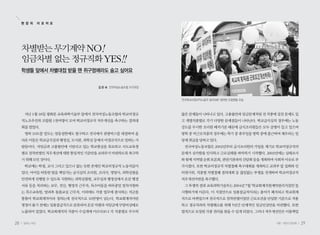 28 일하는 여성 29겨울•여든다섯번째
지난 1월 18일 광화문 교육과학기술부 앞에서 전국여성노동조합과 학교비정규
직노조추진위 조합원 1천여명이 모여 학교비정규직 처우개선을 촉구하는 결의대
회를열었다.
영하 10도를 밑도는 엄동설한에도 불구하고 전국에서 관광버스를 대절하여 올
라온이들은학교급식실과행정실,도서관,과학실등에서비정규직으로일하는사
람들이다. 저임금과 고용불안에 시달리고 있는 학교현실을 폭로하고 시도교육청
별로천차만별인처우개선에대한통일적인기준안을교과부가마련하도록촉구하
기위해모인것이다.
학교에는 학생, 교사 그리고 있으나 없는 듯한 존재인 학교비정규직 노동자들이
있다. 아이들 따뜻한 밥을 책임지는 급식실의 조리원, 조리사, 영양사, 과학실험을
안전하게 진행될 수 있도록 지원하는 과학실험원, 교무실과 행정실에서 온갖 행정
서류 등을 처리하는 교무, 전산, 행정직 근무자, 특수아동을 하루종일 밀착지원하
는 특수교육원, 방과후 돌봄교실 근무자, 이외에도 각종 업무에 종사하는 직군을
통틀어 학교회계직이라 칭하는데 전국적으로 10만명이 넘는다. 학교회계직이란
명칭이붙기전에는일용잡급직으로분류되어온갖차별과저임금에무방비상태로
노출되어 있었다. 학교회계직의 직종이 수십개에 이르다보니 각 직종별로 무수히
차별받는 무기계약 NO!
임금차별 없는 정규직화 YES!!
학생들 앞에서 차별대접 받을 땐 쥐구멍에라도 숨고 싶어요
김 은 숙 전국여성노동조합 조직국장
현 장 의 이 모 저 모
많은 문제들이 나타나고 있다. 고용불안과 임금문제처럼 전 직종에 걸친 문제도 있
고 개별직종별로 각기 다양한 문제점들이 나타난다. 학교급식실의 경우에는 노동
강도를 무시한 조리원 배치기준 때문에 급식조리원들은 모두 골병이 들고 있으며
방학 중 비근로직종의 경우에는 학기 중 휴무일을 방학 중에 출근하여 채우라는 일
당제취급을당하고있다.
전국여성노동조합은 2002년부터 급식조리원의 가입을 계기로 학교비정규직의
문제가 심각함을 인식하고 근로실태를 파악하기 시작했다. 2003년에는 실태조사
와함께지역별순회토론회,관련기관과의간담회등을개최하며사회적이슈로부
각시켰다. 또한 학교비정규직 차별철폐 촉구대회를 개최하고 교과부 앞 집회와 인
터넷시위, 직종별 차별철폐 결의대회 등 끊임없는 투쟁을 전개하며 학교비정규직
처우개선마련을촉구했다.
그투쟁의결과교육과학기술부는2004년7월‘학교회계직원계약관리지침안’을
시행하기에 이른다. 이 지침안으로 일용잡급직이라는 용어가 폐지되고 학교회계
직으로 바뀌었으며 전국적으로 천차만별이었던 근로조건을 단일한 기준으로 적용
하고 정규직과의 차별해소를 위해 5년간 단계적인 임금인상안을 마련했다. 또한
법적으로 보장된 각종 권리를 찾을 수 있게 되었다. 그러나 처우개선안은 미봉책일
‘전국학교비정규직노동자 결의대회’ 참여한 조합원들 모습
 