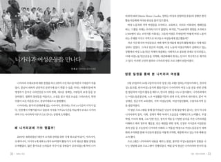 32 일하는 여성 33겨울•여든다섯번째
니카라과국제교류에대한결정을하고2번의사전워크샵하면서기대감이부풀
었다. 중남미 대륙의 낭만적인 분위기에 잠시 취할 수 있을 거라는 바램과 함께 혁
명정부가 들어선 나라인만큼 도시의 변화, 새로운 정책들, 사람들의 표정 등을 상
상하였다. 영화의 장면들을 떠올리고, 소설을 읽고 멋진 모습을 그려보면서, 한껏
부풀어오른마음을안고,중남미대륙으로출발했다.
니카라과는 한국의 반대편에 있는 나라이다. 한국과는 무려 14시간의 시차가 있
다.인천에서비행기를타고일본과미국을거쳐24시간을하늘에서보내고니카라
과의수도마나과의아우구스토산디노공항에도착했다.
왜 니 카 라 과 에 가 야 했 을 까 !
2009년 개최되었던 ‘대안적 조직화 전략을 위한 국제 워크샵’에 남미, 아프리카,
오세아니아, 아시아 4개 대륙 14개국 60여명의 활동가가 모여 새로운 활동 방향을
모색했었다. 많은 흥미로운 논의들과 자극이 될 경험들이 공유되었는데 특히 니카
라과의MEC(Maria Elena Cuadra,일하는여성과실업여성운동)의경험은한국
활동가들에게커다란관심을불러일으켰다.
여성 노동자와 지역 여성들을 조직하고, 교육하고, 리더로 키워내며, 캠페인을
하는 그 활동 자체는 우리와 다르지 않았다. 하지만, 75,000명의 회원을 조직하고
2,500명이 넘는 조직가를 키워내는 그들의 비결은 무엇일까? 어떻게 여성 노동이
라는주제를가지고지역으로파고들고여성들에게접근했을까?
지난 기간 한국의 여성운동은 어떤 영역 못지않게 열심히 활동해 왔고 이에 따른
성과도 있었다. 그러나 빈곤의 여성화, 여성 노동의 비정규직화가 심화되고 있는
상황에서 여성 노동/빈곤 의제의 대중화는 사회적으로 중요한 과제로 인식되었고,
이에 여성노동/빈곤운동을 지역화, 대중화해야 한다는 인식이 적극적으로 제기되
고있다.이러한고민의결과로니카라과방문프로그램이만들어졌다.
방 문 일 정 을 통 해 본 니 카 라 과 여 성 들
9월 25일부터 10월 6일까지(미국 일정 3일 포함) 일하는여성아카데미, 전국여
성노동조합, 한국여성노동자회 활동가들이 니카라과의 여성 노동 운동 관련 단체
를방문하여이들의활동을배우고,한국의경험을나누고돌아왔다.니카라과에서
는 여성노동운동단체, 노조 여성활동가들의 연대 조직, 반폭력 네트워크, 중미 여
성재단, 빈곤지역 교육센터, 지역 여성농민회, 여성기업인협회, 수출자유지역 등
을방문하였다.
이 방문 프로그램을 통해 참가자들은 단순히 단체 방문에서 끝나는 것이 아니라
니카라과의 정치, 사회, 경제적 맥락 속에서 오늘날을 이해하고자 노력했다. 무장
혁명,미국의제재,그로인한빈곤,정치적역동등다양한굴곡을거친니카라과를
이해하고 좌파 정부의 재등장, 빈곤 해결을 위한 정책, 신정부 지지층과 여성운동
과의 갈등 등 오늘날의 니카라과 사회와 그 역동을 배경으로 여성노동운동이 세력
화와조직화를통해자신들의활동을어떻게지역화,대중화하고있는가에대해알
고자했다.
프로그램은 니카라과의 내용을 배우는 한편, 풍부한 여성노동운동의 경험을 나
누는 양방향 교류 프로그램이 진행되었다. 예를 들어 첫날은 니카라과와 한국의 정
니카라과 여성운동을 만나다
이 례 교 인천여성노동자회 회장
세 계 의 창
 