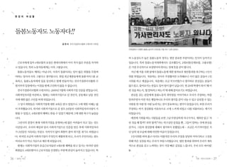 36 일하는 여성 37겨울•여든다섯번째
근로자에게 있어 4대보험의 보장은 현대사회에서 이미 적지 않은 부분을 차지하
고있습니다.특히노동자들에게는더욱그렇습니다.
돌봄노동자들도 예외는 아닙니다. 더욱이 돌봄이라는 일이 많은 위험을 무릅써
야하는 일이라 더욱 그렇다고 생각됩니다. 취업 빈곤계층들에게 돌봄서비스를 교
육하고, 돌봄노동자에게 일을 알선하고 함께 만들어가는 전국가정관리사협회 수
원지부의입장에서는이점을함께고민하지않을수없습니다.
전국가정관리사협회 수원지부는 2009년 5월에 사회적기업 인증을 받았습니다.
사회적일자리를 마감하고, 협회는 사회적기업으로 갈 것인지, 공동체로 남을 것인
지에대한많은고민을하게되었습니다.
그 당시 회원들은 사회적기업에 대한 교육은 받고 있었으나 그에 대한 이해는 많
이부족했습니다.하지만사회적기업으로갈경우2년동안사회적일자리사업이지
원될수있었고,4대보험의혜택도받을수있었기때문에그에대한욕구가높았습
니다.
그런식의 결정이 현재 사회적기업을 운영하는데 많은 어려움이 되고 있는 것도
사실입니다. 우리의 예상과 달리 사회적기업으로 인증을 받은 후에 사회적일자리
가 2년동안 지속되는 부분도 지켜지지 않아 회원이 줄어 위기를 겪기도 하였습니
다.하지만조금씩사회적기업이무엇인지체험하게되고,우리가주인이라는점도
머리로서가아닌가슴으로배우게되었습니다.
현재는 사회적기업의 유급근로자들만 4대보험 혜택을 받고 있기는 하지만 일반
회원들도4대보험이나근로자성을인정받는부분에관심이높아지고있습니다.특
히 노동강도가 높은 돌봄노동의 경우는 정말 중요한 부분이라는 인식이 늘어가고
있습니다. 특히 돌봄노동자대회에서도 강조했듯이, 2대보험(산재보험, 고용보험)
은가장우선적으로보장받아야한다는것에뜻을같이합니다.
지난해겨울국회앞에서돌봄노동에대한법적보호법안통과를촉구하는1인시
위를 하였습니다. 처음하는 것이라 걱정했지만 도착해보니 이미 많은 분들이 1인
시위를 하고 계셨습니다. 처음에는 조금 부끄러웠으나 생각외로 관심있는 분들이
많으셨고,물어보시는분들도있어힘이많이났습니다.한20대학생이와서‘왜이
런것을하는지,뭘말하려고하는지’에대해물어보기도하였습니다.
관심을 갖는 분들에게 돌봄노동의 취약점을 이야기하고 우리가 주장하는 바를
알려주면서이런작은행동하나로우리의생각을같이나눌수있고공유할수있는
사람을한사람한사람늘려가는것이중요하다는생각이들었습니다.또한우리가
주장하는 바가 절실함을 마음속으로 크게 느끼게 되었고 나를 되돌아보는 계기가
되었습니다.
예전에시위를하는사람들을보면그냥무관심하게지나가거나,제목만읽고‘저
런 것을 왜 할까? 과연 될까?’라는 의구심만 들었을 뿐, 그들이 말하는 것에 관심을
갖거나, 그들의 절실함에 대해서 생각하지 못했었는데… 조금은 이기적이었던 지
난날의내모습에대해미안한마음이들었습니다.
1인시위를 하며 춥고 다리도 아팠지만 우리의 주장을 당당히 이야기하고 그것을
위해 작은 실천을 하는 우리가 자랑스러웠습니다. 법안 통과를 위하여 우리가 계속
적으로 관심을 갖고 노력하는 것이 가장 빠른 길임을 느낍니다. 우리 모두 파이팅!
현 장 의 여 성 들
돌봄노동자도 노동자다!!
윤 현 미 전국가정관리사협회 수원지부 지부장
국회앞에서 진행한 돌봄노동자의 2대보험 적용 촉구 집회 중에서
 