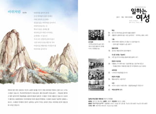 일하는여성 통권 제85호(계간지/회원용)
발행일 2011년 2월 25일 발행인 정문자 편집위원 장수진, 신혜정
발행처 한국여성노동자회 서울특별시 마포구 서교동 351-28 3층 Tel.02-325-6822 Fax.02-325-6839
디자인·제작 제이커뮤니케이션즈 Tel.02-542-3085
	 특집
04	2011년 한국여성노동자회의 활동 방향은?
09	 생활정치 실현하여 총선·대선 승리하자! - 한국여노 총회 스케치
	 기획
13	 대한민국에서 생존하느라 정말 수고 많으셨습니다
	 - 20대 젊은 여성들의 노동 표류기
	 평등의전화
18	2010년 평등의전화 상담사례분석
	 더나은 세계는 가능하다
24	 서천 달고개 모시마을 공동체 탐방 들여다 보기
	 현장의 이모저모
28	 차별받는 무기계약 NO! 임금차별 없는 정규직화 YES!!
	 - 학생들 앞에서 차별대접 받을 땐 쥐구멍에라도 숨고 싶어요
	 세계의창
32	 니카라과 여성운동을 만나다
	 현장의 여성들
36	 돌봄노동자도 노동자다!!
	 시선
38	 미디어 시장의 거대한 변화 - 종합편성채널은 무엇인가?
42	 여성노동자회 소식
표지설명
‘전국학교비정규직노동자 결의
대회’ 중 힘찬 율동으로 결의를
다지는 조합원들 모습
09
32
36
일하는
여성2011•겨울•여든다섯번째
일 하 는 여 성 들 이
함 께 만 드 는 희 망 찬 세 상
www.kwwnet.org
바위처럼살아가보자
모진비바람이몰아친대도
어떤유혹의손길에도
흔들림없는바위처럼살자꾸나
바람에흔들리는건
뿌리가얕은갈대일뿐
대지에깊이박힌저바위는
굳세게도서있으리
우리모두절망에굴하지않고
시련속에자신을깨우쳐가며
마침내올해방세상주춧돌이될
바위처럼살자꾸나
연초에 잦은 한파 속에서도 자신의 소중한 일터를 지키기 위해 바위처럼 우둑허니 앞만 보고 나가는
그녀들이 있습니다. 학교회계직비정규직 여성노동자, 홍대 청소용역 여성노동자…. 저임금에 열악하
고 힘든 일자리지만 매일매일을 소중하게 열심히 일해 온 그녀들이 거리로 내몰리고 있습니다. 눈보라
가 몰아치는 집회현장에서 ‘바위처럼’을 부르며 흥겹게 투쟁하는 그녀들의 모습에 가슴벅찬 감동을 느
낍니다. 그녀들과 우리들의 정의가 실현되는 날까지 우리는 굳세게 서있는 바위처럼 굳건히 앞을 향
해 나아갈 것입니다.
바위처럼 유인혁
 