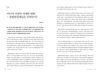 38 일하는 여성 39겨울•여든다섯번째
말도 많고 탈도 많았던 종합편성채널이 지난 12월 31일, 방통통신위원회의 사업자 선정 발표로
그 시작을 앞두고 있다. 선정된 사업자는 보도전문채널에 연합뉴스 1개사, 종합편성채널에 조선일
보, 중앙일보, 동아일보, 매일경제신문 등 4개사 등 총 5개 사업자이다. 이르면 올 하반기나 내년
초에 방송서비스에 들어가는 종합편성채널에 대해서 알아보자.
2008년 12월 한나라당이 방송법·신문법 등에 관한 개정안을 국회에 제출한 후,
이를 막기 위한 언론악법 저지투쟁이 시작되었다. 민주당을 비롯한 야당과 전국언
론노동조합 등을 포함한 시민사회단체의 격렬한 저항, 그리고 70%에 가까운 국민
의반대에불구하고결국2009년7월22일,물리력을동원한한나라당의날치기로
미디어 관련법(방송법, 신문법, IPTV법)이 통과되었다. 그리고 13개월 뒤 발표된
기본계획서는 신문, 대기업이 최대 30%, IPTV는 49%까지 종합편성채널 지분을
소유할수있도록규정하고있었다.
종합편성채널은 지상파가 아니라 일반 케이블TV에서 채널을 정하여 방송을 송
출하고,뉴스보도를비롯하여드라마·교양·오락·스포츠등모든장르를편성하여
방송할 수 있는 채널을 말한다. 모든 장르를 편성한다는 점에서는 지상파와 차이점
이 없으나 종합편성채널은 케이블TV(유선텔레비전)나 위성TV를 통해서만 송출
된다. 또한 하루 19시간으로 방송 시간을 제한받는 지상파와는 달리 24시간 종일
방송을 할 수 있고, 중간광고도 허용된다는 점에서 차이가 있다. 반면 기존의 케이
블TV나 위성TV 채널은 보도, 오락 등 특정 분야만 방송하는 전문편성채널의 성격
을띠고있었다면,종합편성채널은모든장르가한채널에서허용되기때문에이점
에서지상파와성격이비슷하다고볼수있다.
종합편성채널은 케이블TV를 선택하여 시청하는 자들만 시청이 가능하다. 일반
안테나를 달아서 지상파를 송신하여 방송을 시청하는 가정에서는 종합편성채널을
시청할 수 없다. 그러나 현재 대다수의 가정이 케이블TV를 시청하고 있고, 케이블
TV 채널 중에서 사람들이 주로 시청하는 지상파 채널(3사 방송) 사이에 종합편성
채널이 끼거나 가깝게 배정된다면, 지상파 채널과 동등한 지위를 갖게 된다. 종합
편성채널은뉴스나엔터테인먼트와같은프로그램의편성권을갖고있어서프로그
램성격이지상파채널과유사해지므로채널의구별이쉽지않을것이기때문이다.
종합편성채널은 지상파 방송에 비해 규제가 적다. 지상파 방송에서는 금지되어
있는 프로그램 중간광고가 종합편성채널에서는 가능하다. 지상파 방송의 경우는
프로그램 시작과 끝에 광고가 집중되어 있어 시청자들이 광고가 나오면 채널을 돌
리는 등 광고 효과가 떨어지는 반면, 케이블 방송과 종합편성채널은 중간광고를 방
송하기때문에광고주들에게는더매력적인매체가되는것이다.
또한 기존 케이블 방송과 달리 뉴스 보도를 비롯하여 드라마·교양·오락·스포츠
등 모든 장르를 편성하여 방송할 수 있기 때문에, 지금의 지상파 방송 환경처럼 뉴
스와 오락프로그램 간의 시너지 효과를 볼 수 있다. 오락프로그램으로 시청자를 모
으고뉴스를통해일정한영향력을확보한다면지상파방송에대응할만한경쟁자가
될 수 있을 것이다. 일부에서 종합편성채널을 두고 ‘제4의 지상파’ 또는 ‘규제 없는
지상파’라고일컫는것은이러한점들을염려한말들이다.
종합편성채널을 찬성하는 사람들은 “신문·방송 겸영 규제를 풀고 대형 미디어
기업을키우는것은세계적추세”이며우리나라도국제기준에맞춰규제를풀어야
한다고 주장한다. 방송·통신의 규제가 완화되면 1조 이상 규모의 시장이 창출되고
일자리도 새롭게 만들 수 있으며, 또한 기존 지상파 방송에 종합편성채널 사업자가
추가됨으로써 더 많은 콘텐츠를 생산해 시청자의 선택의 폭이 넓어질 것이라는 게
그들의주장이다.
시 선
미디어 시장의 거대한 변화
- 종합편성채널은 무엇인가?
편집자 정리
 