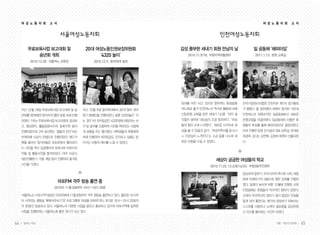 44 일하는 여성 45겨울•여든다섯번째
서울여성노동자회
무료보육사업 보고대회 및
송년회 개최
2010.12.28. 서울여노 교육장
20대 여성노동인권보장위원회
‘4320 놀이’
2010.12.9. 동덕여대 일대
지난 12월 18일 무료보육사업 보고대회 및 송
년회를 50여명의 참석자의 열띤 호응 속에 진행
하였다. 1부는 무료보육사업 보고대회로 경과보
고, 영상편지, 활동증명서수여, 동화구연 등이
진행되었으며, 2부 송년회는 ‘별들의 잔치’라는
부제하에 시상식 컨셉으로 진행되었다. 레드카
펫을 들어선 참석자들은 포토존에서 폴라로이
드 사진을 찍고 입장했으며 보육사와 어린이의
작품 및 활동사진을 둘러보았다. 이어 시상식,
성탄선물받기, 각종 게임 등이 진행되어 흥겨운
시간을 가졌다.
지난 12월 9일 동덕여대에서 20대 알바 권리
찾기 캠페인을 진행하였다. 일명 ‘4320놀이’. 이
는 2011년 최저임금인 4320원에 해당하는 숫
자 및 글자를 조합하여 사진을 찍어오는 사람에
게 상품을 주는 행사였다. 대학생들의 폭풍참여
속에 진행되어 최저임금도 인지하고 상품도 받
아가는 이중의 재미를 느낄 수 있었다.
여 성 노 동 자 회 소 식
인천여성노동자회
여 성 노 동 자 회 소 식
일 공동체 ‘해피타임’
2011.1.13. 본회 교육실
당당하게 말하기, 우리나라의 역사와 사회, 대중
문화 이해하기의 내용으로 열린 강좌를 진행하
였다. 일정이 늦어져 바쁜 12월에 진행된 교육
이었음에도 회원들의 적극적인 참여가 있었다.
근대의 우리역사의 접하기 쉽지 않았던 진실을
알게 되어 좋았다는 평가와 당당하기 위해서는
스스로를 사랑하고 노력이 필요함을 공감하였
고 자신을 돌아보는 시간이 되었다.
전국가정관리사협회 인천지부 제7차 정기총회
가 열렸다. 총 30여명의 회원이 참석한 가운데
인천여노의 회원조직인 일공동체로서 새로운
운영규정을 의결하였다. 일공동체의 이름은 회
원들의 투표를 통해 해피타임으로 결정되었다.
이어 진행한 임원 선거결과 대표 심옥섭, 부대표
최경옥, 감사는 강연화, 김정희 회원이 선출되었
다.
일과를 마친 시간, 집으로 향하려는 발걸음을
여노회로 옮겨 인천여노의 역사와 활동에 대해
신입회원 교육을 받은 새내기 14명! ‘아무 생
각없이 살아온 내모습이 조금 창피하다’, ‘여성
들의 힘이 크게 느껴졌다’, ‘새로운 시각으로 세
상을 볼 수 있을것 같다’, ‘여성의역사를 듣고나
니 자긍심이 느껴진다’는 소감 등을 나누며 새
로운 마음을 다질 수 있었다.
세상이 궁금한 여성들의 학교
2010.11.25, 12.2/8/16/23. 부평3동주민센터
서울여노는 마포지역 방송인 마포FM에 11월 8일부터 격주 생방송 출연하고 있다. 월요일 10시부
터 시작되는 생방송 ‘톡톡마주보기’란 프로그램에 ‘여성을 위하여’라는 꼭지로 10시~10시 20분까
지 20분간 방송하고 있다. 서울여노의 다양한 사업을 알리고 홍보하고 있으며 마포지역에 밀착된
사업을 진행하려는 서울여노에 좋은 계기가 되고 있다.
마포FM 격주 방송 출연 중
2010년 11월 8일부터 10시~10시 20분
감성 풍부한 새내기 회원 만남의 날
2010.11.9/18. 부평지역자활센터
 