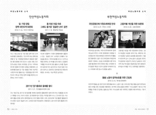 50 일하는 여성 51겨울•여든다섯번째
안산여성노동자회
여 성 노 동 자 회 소 식
일·가정 양립
정책 대안모색 토론회
2010.11.24. 안산시 대회의실
몸 따로 마음 따로
그래도 즐거운 ‘옹골찬 난타’ 공연
2011.1.18. 통일마당 연습실
지난 11월 24일 일·가정 양립 정책 대안 모색
토론회를 진행하였다. ‘안산지역 여성 경력단절
현황’과 ‘일·가정양립지원제도의 활성화 방향’
에 대한 발제에 이어 안산시 나정숙 의원, 안산
민주노동당 오정숙 부위원장, 경기도 가족여성
연구원 정형옥 연구원이 토론을 진행하였다. 본
토론회를 통해 일·가정 양립을 위해 지속적인
사회인색 개선 활동과 일·가정양립을 위한 지역
인프라 구축 등 지역내 정책 의제를 제안하고 토
론하는 자리가 되었다.
지난해 10월부터 11명의 정예멤버들이 활동하
고 있는 ‘ 옹골찬 난타’ 소모임이 3개월의 기초
강습을 끝내고, 가족과 동료를 모시고 그간의 실
력을 보여주는 첫 무대를 갖게 되었다. 조용필의
‘여행을 떠나요’에 맞춰 율동과 난타를 연습하
면서 몸치와 박치, 음치까지도 무섭지 않은 자신
감이 생겨나고, 함께 웃고 함께 즐거운 회원과의
애정도 과시하는 가슴 뿌듯한 날이었다.
지난 1월 21일, 2011년 정기총회를 개최해, 정회원과 활동회원이 함께 모여 여노의 활동을 보고하
고 계획을 나누는 자리가 되었다. 정기총회에 앞서 맛있는 떡국을 함께 나누고, 전시되어 있는 지난
해의 활동사진을 보면서 함박웃음으로 이야기꽃을 피웠다. 또한, 2010년에 가장 활발한 활동을 한
우수회원 시상과 ‘옹골찬 난타’ 소모임의 힘찬 축하공연도 진행되었다. 2011년의 힘찬 출발에 모두
화이팅!
2011년 정기총회로 올해를 열다
2011.1.21. 안산돌봄서비센터 강당
부천여성노동자회
고용차별 개선을 위한 토론회
2010.12.20. 고용지원센터
고용차별 개선을 위한 토론회에서 본회는 ‘20
대 여성청년 세상을 외치다’라는 제목으로 20
대 여성청년 실태조사결과를 발표하였다. 더불
어 부천지역 감시·단속노동자 노동실태, 부천지
역 공공부문 비정규직 근로조건 실태조사, 부천
지역 여성 택시업종 취업촉진을 위한 장애요인
분석등의 주제를 가지고 토론회를 진행하였다.
여 성 노 동 자 회 소 식
부천여성노동자회는 부천시민연대회의와 함께
제166회 부천시 시의회 정례회에서 제정될 국
민운동단체 지원조례제정과 관련하여 반대활동
을 진행하였다. 많은 시민 단체 중에서 특정단체
에게만 지원하는 선심성 조례제정에 대한 반대
성명서를 통해 부천시의회와 해당 시의원에 대
한 엄중한 책임과 시민의 심판을 두려워하지 않
는 시의회에 대한 분노의 일침을 날렸다.
국민운동단체 지원조례제정 반대
2010.12.27. 부천시 시의회
부천지역 돌봄노동 유관기관과 함께 돌봄서비스 노동자 고용·산재 보험 적용, 돌봄노동자 법적보호
방안 모색을 위한 간담회를 진행하였다. 제 99회 국제노동총회 채택안 ‘가사노동협약’ 개요 및 구제
현황을 주제로 한 발제는 돌봄노동, 특히 가사노동에 대한 국제적인 흐름에 대해 파악하는 기회가
되었다.
돌봄 노동자 법적보호를 위한 간담회
2010.12.15. 복사골 문화센터
 