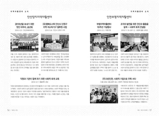 56 일하는 여성 57겨울•여든다섯번째
지 역 자 활 센 터 소 식
안산양지지역자활센터
지 역 자 활 센 터 소 식
2010년을 보내기 위한
멋진 마무리, 송년회
2010.12.9. 안산오페라하우스
(유)행복도시락 안산시 단원구
지역 저소득가구 쌀후원 사업
2010.12.8. 안산시 단원구 지역
자활 12개 사업에 참여하고 있는 참여주민과
내빈 등 180여 명이 함께 송년회를 진행했다.
각 사업단과 공동체의 장기자랑과 참여주민 자
녀의 초청공연 등으로 짜임새있게 구성된 이번
송년회는 2010년을 잘 마무리하고 다시 함께
할 2011년을 멋지게 도약해볼 것을 함께 염원
하는 자리였다.
사회적기업인 (유)행복도시락은 ‘한국농어촌공
사 경기지역본부’와 자매결연을 맺고 (유)행복
도시락 수익금의 일부로 구입한 쌀을 지역사회
환원의 일환으로 안산시 단원구 지역의 저소득
50여가구에 후원하였다. (유)행복도시락의 꾸준
한 지역사회후원 사업은 지역 내 긍정적인 기업
의 이미지를 정착하는데 큰 기여를 하고 있다.
직원과 함께 행복하게 운영하는 안산양지지역자활센터가 되기 위해 ‘사회적 회계’ 교육을 12월 7일
시작했다. ‘사회적 회계’란 쉽게 말하면 이윤만 쫓기보다 사회와 함께하는 사회적 책무를 다하는 회
계운영이다. 앞으로 기관의 사명과 가치만을 내세우는 ‘일반적회계’로 진행되기 쉬운 자활사업을 돌
아보는 시간이 되기를 바란다. 우리의 기관 사업을 재평가할 수 있는 기회를 만들어 소신있는 자활
사업에 매진할 수 있는 의미있는 과정이 되길 기대해본다.
직원과 기관이 함께 하기 위한 사회적 회계 교육
2010.12.7. 돌봄센터 강당
인천부평지역자활센터
부평지역자활센터
10주년 기념행사
2010.12.3. 부평구청
조직의 발전을 위한 진단과 활동을
설계 - 사회적 회계 컨설팅
2010.11.10~2011.2. 사랑애 돌봄 교육장
참여주민과 실무자, 여러 내빈들을 모시고 10주
년 기념행사를 진행했다. 10년동안의 지나온 발
자취를 축하하며 참여자, 실무자의 공연과 따뜻
한 저녁식사도 마련되었다. 이날은 자활공제협
동조합 ‘덤과 나눔’의 창립총회도 열렸다. 자활
공제협동조합은 지역의 자활 참여자 스스로 필
요한 자금을 조성하는 ‘스스로 대안 운동’이다.
사회적 회계 컨설팅은 2010년 11월 10일부터
2011년 2월까지 총 9회로 진행 중이다. 사회적
회계란 조직의 사명과 목적과 활동을 검토하고
사회적 효과를 측정, 개선 하기위해 이루어지는
조직의 조절과정이다. 과정을 통해 실무자들은
서로의 생각을 공유해가고 있다. 더욱 탄탄한 규
모로 새롭게 세워질 조직의 모습을 기대한다.
서해크린과 크린인천, 두 자활공동체를 통합하
여 주식회사를 설립하고 12월 22일 사회적 기
업으로 인증 받게 되었다. (주)크린인천은 자활
공동체에서의 경험을 바탕으로 전문청소대행을
목표하고 있다. 일반시장에서의 경쟁력 확보 및
사회적 목적실현 활동으로 저소득가정과 노인
가정에 정기적인 소독방역활동도 진행중이다.
(주)크린인천, 사회적 기업으로 우뚝 서다
12월 22일 고용노동부 공고. 사회적 기업인증 제2010-152호
 