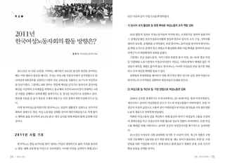 04 일하는 여성 05겨울•여든다섯번째
년은다음과같이사업기조를확정하였다.
1) 당사자 조직 활성화 및 회원 확대로 여성노동자 조직 역량 강화
20년 활동의 성과로 여성노동자들의 처지에 맞는 조직방식을 정하여 돌봄서비
스 경제공동체인 전국가정관리사협회 결성과 한부모 당사자 조직 구성, 지역자활
센터의상조회,공제회를조직하였다.또한한국여노20주년을맞이하여한국여노
를회원조직으로분명히하고회원조직활성화와회원사업확대를결의하여2010
년에17%의회원확대의성과를올렸다.
그럼에도 유급 돌봄노동자, 서비스업과 유통업 종사 여성, 20~30대 청년 여성
등 이중화된 노동시장에서 비정규직이면서 저임금, 사회보장에서 배제된 많은 여
성들이 대부분 개별로 흩어져 있다. 한국여노는 이러한 여성들을 만날 창구를 개발
하고조직대상을확대할필요가있다.
정회원과 후원회원을 배가하기 위한 획기적인 방안 연구와 실천 전략 마련으로
한국여노의조직역량을강화하며재정자립의토대를만든다.
2) 여성고용 질 개선과 일·가정 양립으로 여성노동권 강화
2008년 글로벌 경제위기로 우리나라에서는 20~30대 여성, 영세 여성자영업자,
개인서비스 분야의 여성취업자 감소가 두드져 여성고용율이 하락하였다. 또한 비
정규직여성의급증으로고용의질이악화되었으며여성노동자들을더욱불안정한
노동자계층으로전락하게만들었다.
악화된 여성고용의 질을 개선하기 위해 출산과 육아기 여성들의 고용을 보장하
여 경력단절을 막고 비정규직의 차별 해소와 정규직 전환이 되어야한다. 또한 여성
고용 확대를 위해 사회서비스 분야의 공공의 여성일자리를 획기적으로 늘려야한
다.
2011년은 모성보호 사회 분담화를 실시한 지 10년이 되며, 제 2차 저출산 고령
사회기본계획이실효성을갖기위한관련법·제도정비가필요하다.또한일·가정
양립을 위한 기업문화 바꾸기, 함께 일하고 함께 돌보기 캠페인 전개, 보육 인프라
확충운동을전개할것이다.
2011년은 또 다른 10년을 시작하는 해이면서 2012년 총선과 대선을 준비하는
해로 어떤 해보다 중요한 해이다. 우리는 작년 6월 지방선거에서 선거연합으로 한
나라당과 MB정부를 심판하고 6명의 진보 교육감을 선출하고 18.7%의 여성후보
를 당선시켰다. 그럼에도 MB 정부는 연말에 예산을 날치기로 통과시켜 결식아동
예산을 삭감하여 소외계층을 외면하고 종교계와 국민의 60%이상이 반대하는 4대
강 사업을 강행하고 남북관계를 경색시키는 등 정국을 독단적으로 운영하고 있다.
연초엔 석유값 등 물가 폭등과 구제역 파동으로 서민 경제가 파탄지경에 이르고 있
다.
이에 한국여성노동자회(이하 한국여노)는 일상의 생활정치 실현으로 민주주의
회복과 경제구조 개선, 여성 노동권을 강화할 것이며 대안사회운동으로 적게 벌어
도 행복한 삶을 추구하며 2012년 총선·대선 승리를 위해 회원과 함께 실천해 나갈
것이다.
2 0 1 1 년 사 업 기 조
한국여노는 창립 20주년을 맞아 ‘일하는 여성의 생명력으로 삶의 가치를 창조하
는 평등·평화 공동체’를 비전으로 선포하였다. 이러한 비전을 실천하기 위해 2011
2011년
한국여성노동자회의 활동 방향은?
정 문 자 한국여성노동자회 대표
특 집 ❶
 