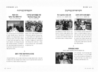 62 일하는 여성 63겨울•여든다섯번째
인 력 개 발 센 터 소 식
구로여성인력개발센터
복 지 센 터 소 식
이주여성 일자리창출을 위한
‘RainbowHappyJob’
2011.1.10. 센터 교육장
취업자 데이
‘일하는 여성, 행복한 우리’
2010.11.26. 한식당 어울림
본센터는 구로구 자립형 지역공동체 사업으로,
이주여성 일자리 창출사업인 ‘Rainbow Hap-
py Job’을 진행하고 있다. 결혼이민으로 증가
하는 이주여성의 경제적 자립과 사회통합을 위
한 사업이다. 주요활동으로는 다문화 전문강사
지원, 원어민강사지원, 다문화가정 1:1 학습도
우미지원, 통역서비스지원, 다문화가정체험프
로그램지원 등이 있다.
지난 11월 26일 2010년 한 해 본센터를 통하
여 취업한 취업자를 대상으로 ‘취업자데이’를
진행하였다. 1부는 취업성공사례공모 시상과 여
성친화기업 시상으로, 2부는 방송인 이홍렬씨
의 ‘당당한 여성의 힘찬 발걸음’이라는 주제로
특강이 진행되었다. 이번 취업성공사례 공모를
통해 자료집을 발간하였으며, 전국새로일하기
센터·서울시여성능력개발원 등에 발송하여 일
반대상자에게도 취업의식을 고취시키고 성공사
례를 공유하도록 하였다.
구로여성인력개발센터는 2011년 1월부터 전문커피바리스타과정을 진행하게 되었다. 자격증 취득
과 창업을 준비하는 일반 성인들을 대상으로 진행하고 있으며, 주로 젊은 층의 참여가 눈에 띈다. 평
일 오전반과 야간, 주말(토) 오후반으로 모집하고 있다.
꽃향기 가득한 전문커피바리스타과정
문의 : 02-867-4456~8
안산여성근로자복지센터
오르락 내리락 인권에 물들기
2010.11.3~12.1. 돌봄센터 강당
글쓰기를 통해 우리 아이들과 소통 할 수 있는
창의적이고 전문적인 능력을 효율적으로 개발
하여 소양 및 자질을 갖춘 교사를 양성하고자 독
서·논술지도사 보수 교육을 20주 과정으로 18
명이 참여하여 진행하고 자격증을 취득하였다.
누구나 보편적으로 누려야 할 인권을 일하면서
존중받고, 또 존중하면서 활동하는지 점검과 성
찰의 시간을 가졌다. 일하는 여성의 인권에 대해
생소하기만 했던 노동권, 차별, 차이에 대한 이
해, 사회권(주거권), 반차별과 아동인권에 대한
이해를 안산여성근로자복지센터 소모임 구성원
과 여성노동자회 간부를 대상으로 5강에 걸쳐
열띤 교육을 진행하였다.
8주의 천연화장품 기초교육 양성과정을 통해
습득한 기능을 강화하고 스스로 강사의 역할을
할 수 있도록 하며 완결적으로 천연화장품의 레
시피를 구성하여 만들 수 있는 능력을 기르고자
천연화장품 강사뱅크를 운영하고 있다.
천연화장품 강사뱅크
2010년 12월부터 매월 둘째, 넷째 목요일 돌봄센터 강당
독서·논술지도사 양성 교육
2010.10.6~12.14. 돌봄센터 교육실
 