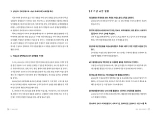 06 일하는 여성 07겨울•여든다섯번째
2 0 1 1 년 사 업 방 향
1) 정회원과 후원회원 30% 확대로 여성노동자 조직을 강화한다.
2010년 17%의 회원 증가에 이어 2011년 30% 확대를 시작으로 해마다 목표치
를늘려간다.
2) 전국가정관리사협회(이하 전가협), 한부모, 지역자활센터, 희망 품앗이, 사회적기
업 당사자 조직의 간부를 육성한다.
간부 육성을 통해 한국여노 당사자 조직을 튼튼히 하고 당사자 조직 확대(업종
확대,지역사업확대)를위한조사·연구활동을한다.
3) 20대 여성 청년들을 여성노동자운동의 주체로 세우기 위한 다양한 사업을 전개
한다.
20대 청년 여성을 만난 활동에 이어 2011년에는 구체적인 활동을 전개하여 청
년층에적합한조직화의단초를만든다.
4) 고용평등상담실 역할 확장 및 고용평등 활동을 적극적으로 전개한다.
고평실10주년을맞이하여교육,정책연구활동으로확장하기로하였으며지역
내고용평등활동을적극적으로전개하여직장내성차별해소에기여한다.
5) 여성고용 확대와 일ㆍ가정 양립을 위한 활동을 전개한다.
2010년에 여성고용(특히 경력단절 여성 및 보육실태) 현실 드러내기에 이어 악
화되는 여성고용의 질을 개선하기 위한 법·제도 개선과 인식 바꾸기 활동을 통
해노동자들의일·가정양립이가능하게한다.
6) 여성대중에게 맞는 뉴미디어를 활용하고 대안적인 조직문화를 창출한다.
2010년 뉴미디어 모색을 토대로 한국여노 대중화를 위한 활용전략을 개발하여
조직확대에기여한다.
7) 사회적 경제 조직(희망품앗이, 사회적기업, 공제회)을 안정화하고 대안가치를 확
3) 살림살이 경제 운동으로 나눔과 호혜의 대안사회운동 확산
자본주의에 종속되지 않고 시장 경쟁을 뛰어 넘어 경제를 살리는(파괴가 아닌)
살림살이 경제운동이 시작되고 있다. 한국여노는 공동체 화폐를 사용하는 희망품
앗이활동과3대즐거운불편실천,사회적기업운영,소액대출하는공제회활동을
하였다. 3년의 활동을 통해 소비 지출을 줄이고 협동과 나눔의 경제공동체 활동으
로살림살이경제운동의시초를마련하였다.
이제는 회원들이 사회적 경제 활동에 자발적으로 참여하여 생활 운동화 할 수 있
어야하며 또한 내부 회원 중심으로 시작한 대안사회운동을 지역 사회로 확산하여
보다 많은 여성들이 참여할 수 있도록 할 것이다. 사회경제조직(사회적기업, 공제
회, 품앗이) 활동을 지역 여성들과 함께 전개하기 위해 사회경제 조직들과의 네트
워크를 구성하고 강화하며 지역 자원을 활용하고 자원을 순환하기 위한 운동도 병
행할것이다.
4) 여성노동 정책개입 및 정치 참여활동 적극화
우리는2010년6.2지방선거에서연합정치와유권자운동의성과로이명박정권
을 중간 심판하고 보수 권력을 견제할 수 있음을 확인하였다. 2012년 총선과 대선
은 우리사회의 정치, 경제, 복지, 젠더, 평화에 대한 총체적 담론 싸움이 될 것이다.
선거공간에서 진보와 보수의 선명성을 분명히 하는 담론 형성 과정에 여성노동의
제로 적극 개입하며 시민사회의 정치 기획(연합정치, 후보전술 등)에도 참여해야
할것이다.
2011년부터 사회경제와 복지담론에 돌봄 경제와 일·가정 양립, 여성고용 등의
여성노동의제를대중화,여론화하며일상의민주주의실현을위한생활정치,지역
여성노동의제개발및확산을해야한다.
6.2지방선거 후속 워크숍을 통해 결의한 여성고용, 여성일자리, 보육 인프라 확
충, 한부모 여성 지원 등의 내용을 심화하고 구체화하기 위한 전략을 짜고 선거 공
간에서지역의다양한여성들을만나소통할필요가있다.
 