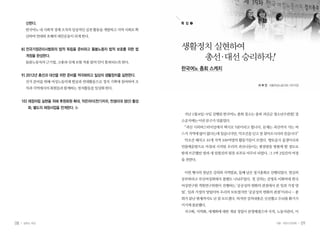 08 일하는 여성 09겨울•여든다섯번째
산한다.
한국여노내사회적경제조직의일상적인실천활동을개발하고지역사회로확
산하여연대와호혜의대안운동이되게한다.
8) 전국가정관리사협회의 법적 독립을 준비하고 돌봄노동자 법적 보호를 위한 법
개정을 완성한다.
돌봄노동자의근기법,고용과산재보험적용발의안이통과되도록한다.
9) 2012년 총선과 대선을 위한 준비를 적극화하고 일상의 생활정치를 실현한다.
선거 준비를 위해 여성노동의제 발굴과 연대활동으로 정치 기획에 참여하며 조
직과지역에서의회원들과함께하는정치활동을일상화한다.
10) 재정자립 실현을 위해 후원회원 확대, 작은차이(천기저귀, 천생리대 생산) 활성
화, 별도의 재정사업을 전개한다.
지난 1월 8일~9일 진행된 한국여노 총회 장소는 충북 괴산군 청소년수련원! 장
소공지에는이런문구가덧붙었다.
“괴산 시외버스터미널에서 택시로 5분이라고 합니다. 문제는 괴산까지 가는 버
스가지역에많이없다는데있습니다만,악조건을딛고잘찾아오시리라믿습니다”
악조건 헤치고 10개 지역 100여명의 활동가들이 모였다. 향토음식 올갱이국과
민물매운탕으로 마침내 시작된 우리의 괴산나들이는 찜질방을 방불케 할 정도로
밤새 뜨끈했던 방과 새 임원진의 힘찬 포부로 마무리 되었다. 그 1박 2일간의 여정
을전한다.
이번행사의첫날은강의와지역발표,둘째날은정기총회로진행되었다.열심히
공부하라고 부산여성회에서 볼펜도 나눠주었다. 첫 강의는 김영옥 이화여대 한국
여성연구원 객원연구위원이 진행하는 ‘공공성의 변화의 관점에서 본 일과 가정 양
립’. 일과 가정의 양립이야 우리의 모토였지만 ‘공공성의 변화의 관점’이라니… 총
회가 끝난 현재까지도 난 잘 모르겠다. 하지만 강의내용은 신선했고 두뇌를 환기시
키기에충분했다.
지구화, 지역화, 세계화에 대한 개념 정립이 분명해졌으며 국적, 노동자관리, 이
생활정치 실현하여
총선·대선 승리하자!
한국여노 총회 스케치
이 부 민 서울여성노동자회 사무국장
특 집 ❷
 