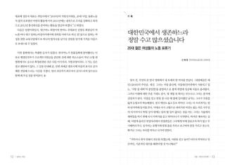 12 일하는 여성 13겨울•여든다섯번째
대표해 정문자 대표는 취임사에서 “2010년의 지방선거대응, 20대 사업, 돌봄노동
자법적보호방안마련의활동에이어 2011년에는내적으로조직을강화하고외적
으로2012년총선대선을준비하는활동을열심히하겠다.”고하였다.
다음은 임원이취임식. 대구여노 회장이며 한여노 부대표인 김영숙 회장님이 여
노를 떠나 대구 일하는여성아카데미에 전력을 다하기로 하신 것! 앞으로 일하는 여
성을 위한 교육사업에서 또 하나의 발자국을 남기실 것임을 알기에 기꺼운 마음으
로보내드릴수있었다.
이번 총회에서는 특별한 순서가 있었다. 한국여노가 촛불집회에 참여했다는 이
유로 행정안전부가 프로젝트지원금을 중단한 것에 대한 취소소송이 작년 11월 대
법원에서도 승소로 확정판결된 것은 다들 아시리라. 사필귀정이라도 그 가는 길은
결코 평탄하지 않다. 그 길을 안내해 준, 민변 좌세준 변호사께 마음의 표시로 감사
패를 전달해 드리는 시간을 가졌다. 멀리 괴산까지 와주셔서 감사드리며 앞으로도
함께해주실것을믿어본다.
얼마 전, 우연히 본 한국 영화에서 내 또래의 한 여자를 만났다. 내깡패같은 애
인(2010)의 주인공, 세진. 그녀는 지방 출신에, 지잡대(인터넷에서 사용되고 있
는, ‘지방 잡 대학’의 줄임말)를 졸업하고 운 좋게 취업에 성공해 서울로 올라왔다.
그러나 미래에 대한 부푼 기대도 잠시, 몇 개월 뒤 회사는 부도나고 그녀는 졸지에
실업자가 된다. 직장을 얻고 한창 잘 나갈 때 옆에 있어줬던 남자는 그녀가 직장을
잃자눈빛조차싸늘해졌다.결국애인도잃고돈도바닥난그녀는다쓰러져가는빌
라반지하에둥지를튼다.이대로다시고향으로내려가면비전도없는작은사무실
의 비서직이나 학원 강사 밖에는 달리 할 일이 없다는 것을 아는 그녀는 서울에서
재취업을 하기 위해 다시 이력서를 들고 뛰어다니기 시작한다. 하지만 계속되는 실
패. 어렵게 올라간 면접자리에서 면접관들은 그녀에게 아예 질문조차 하지 않고 무
시해버리거나,심지어는유행가에맞춰춤을추라고요구하며낄낄거리고웃는다.
화가난그녀는자리를박차고나가며말한다.
“가뜩이나 취직 안돼서 괴로워 죽겠는데, 사람을 갖고 놀아? 아무리 약자라고 인
간적인,기본적인대우를해줘야할것아니예요?”
대한민국에서 생존하느라
정말 수고 많으셨습니다
20대 젊은 여성들의 노동 표류기
신 혜 정 한국여성노동자회 교육부장
기 획
 