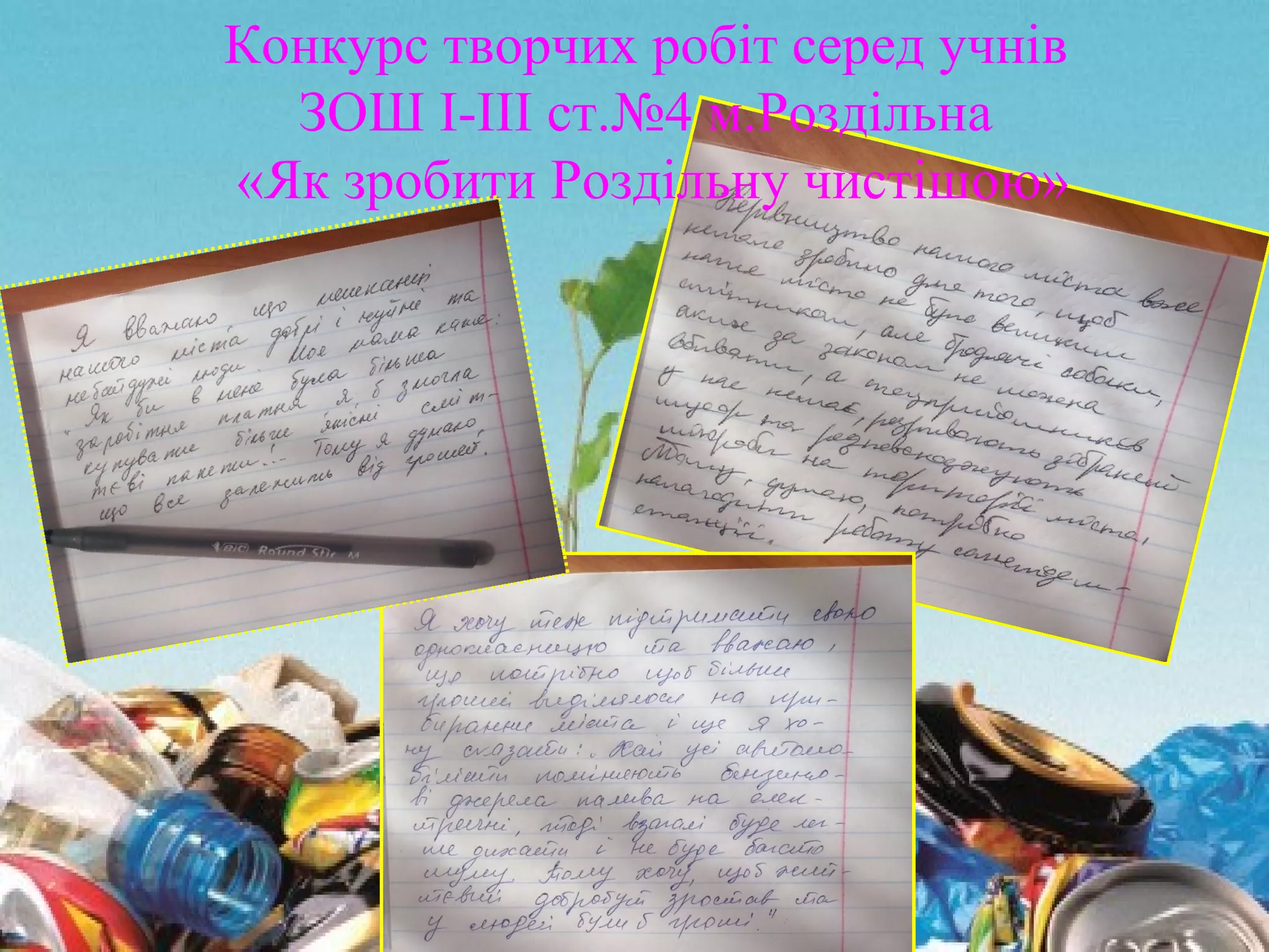 Конкурс творчих робіт серед учнів
ЗОШ І-ІІІ ст.№4 м.Роздільна
«Як зробити Роздільну чистішою»
 