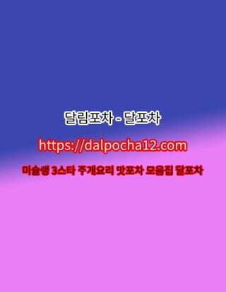 【김포건마】달포차〔dalPochA12.컴〕꘦김포오피 김포휴게텔?