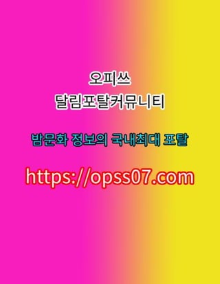 도봉건마【OPSS07。COM】오피쓰☽도봉오피→도봉OP┉도봉스파 도봉오피