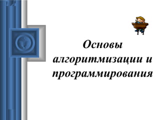Основы Алгоритмизации | PPT