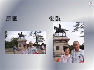 原圖   後製
 