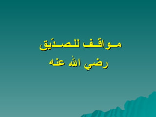 مــواقــف للـصــدّيق  رضي الله عنه 