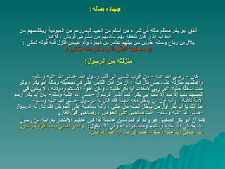 جهاده بماله : أنفق أبو   بكر معظم ماله في شراء من أسلم من العبيد ليحررهم من العبودية   ويخلصهم من العذاب الذي كان يلحقه بهم سادتهم من مشركي قريش ، فأعتق بلال بن رباح وستة آخرين من بينهم عامر بن فهيرة وأم عبيس   فنزل فيه قوله تعالى   :  ( وسيجنبها الأتقى الذي يؤتي ماله يتزكى  ( منزلته من الرسول : كان  -   رضي الله عنه   -  من أقرب الناس الى قلب رسول الله  - صلى الله عليه وسلم - وأعظمهم منزلة عنده حتى قال فيه   :  ان من أمَنِّ الناس علي في صحبته   وماله أبو   بكر ، ولو كنت متخذا خليلا غير ربي لاتخذت أبا بكر خليلا ، ولكن أخوة   الاسلام ومودته ،   لا يبقين في المسجد باب إلا سُدّ إلا باب أبي بكر   . كما أخبر الرسول  - صلى الله عليه وسلم -  بأن أبا بكر أرحم الأمة للأمة ،   وأنه أول من يدخل معه الجنة فقد قال له الرسول  - صلى الله عليه وسلم - أما   إنك يا أبا بكر أول من يدخل الجنة من أمتي   ،   وأنه صاحبه على الحوض فقد   قال له الرسول  - صلى الله عليه وسلم -  أنت صاحبي على الحوض ، وصاحبي في الغار . كما أن أبو بكر الصديق هو والد أم المؤمنين عائشة لذا كان عظيـم   الافتخار بقرابته من رسول الله  - صلى الله عليه وسلم -  ومصاهرته له وفي ذلك يقول :  والذي نفسي بيـده لقرابة رسـول الله  - صلى الله عليه وسلم -  أحبُّ إليّ   من أن أصل قرابتي . 