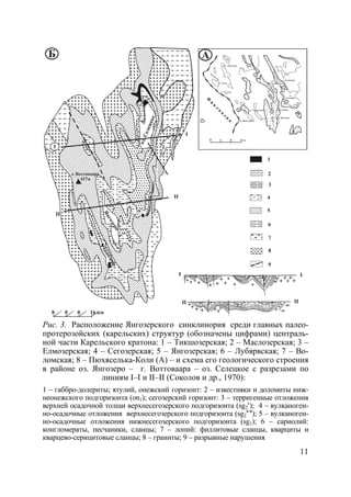 11
Рис. 3. Расположение Янгозерского синклинория среди главных палео-
протерозойских (карельских) структур (обозначены цифрами) централь-
ной части Карельского кратона: 1 – Тикшозерская; 2 – Маслозерская; 3 –
Елмозерская; 4 – Сегозерская; 5 – Янгозерская; 6 – Лубярвская; 7 – Во-
ломская; 8 – Пюхяселька-Коли (А) – и схема его геологического строения
в районе оз. Янгозеро – г. Воттоваара – оз. Селецкое с разрезами по
линиям I–I и II–II (Соколов и др., 1970):
1 – габбро-долериты; ятулий, онежский горизонт: 2 – известняки и доломиты ниж-
неонежского подгоризонта (on1); сегозерский горизонт: 3 – терригенные отложения
верхней осадочной толщи верхнесегозерского подгоризонта (sg2
c
); 4 – вулканоген-
но-осадочные отложения верхнесегозерского подгоризонта (sg2
а-в
); 5 – вулканоген-
но-осадочные отложения нижнесегозерского подгоризонта (sg1); 6 – сариолий:
конгломераты, песчаники, сланцы; 7 – лопий: филлитовые сланцы, кварциты и
кварцево-серицитовые сланцы; 8 – граниты; 9 – разрывные нарушения
Copyright ОАО «ЦКБ «БИБКОМ» & ООО «Aгентство Kнига-Cервис»
 