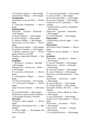 116
H. tarandina Linnaeus – г. Воттоваара
Atylotus fulvus Meigen – г. Воттоваара
Xylophagidae
Xylophagus cinctus De Geer – г. Вотто-
ваара
X. compeditus Wiedemann – г. Вотто-
ваара
Dolichopodidae
Dolichopus annulipes Zetterstedt –
г. Воттоваара
D. discifer Stannius – г. Воттоваара
D. lepidus Staeger – г. Воттоваара
D. rupestris Haliday – г. Воттоваара
Hercostomus aerosus Fallén – г. Вотто-
ваара
H. angustifrons Staeger – г. Воттоваара
H. metallicus Stannius – г. Воттоваара
? Medetera infumata Loew – г. Вотто-
ваара; Пенинга, 8 км ЮЗ
Rhaphium elegantulum Meigen – г. Вот-
товаара
Empididae
* Hormopeza copulifera Melander –
г. Воттоваара
Rhamphomyia albidiventris Strobl –
г. Воттоваара
R. anomalina Zetterstedt – г. Вотто-
ваара
R. anomalipennis Meigen – г. Вотто-
ваара
? R. fuscula Zetterstedt – г. Воттоваара
? R. obscuripennis Meigen – г. Вотто-
ваара
Empis borealis Linnaeus – г. Воттоваа-
ра
E. lucida Zetterstedt – г. Воттоваара
Phyllodromia melanocephala Fabricius –
г. Воттоваара; Пенинга, 8 км ЮЗ
Hybotidae
Tachypeza nubila Meigen – г. Вотто-
ваара
Platypalpus boreoalpinus Frey – г. Вот-
товаара
P. ciliaris Fallén – г. Воттоваара; Пе-
нинга, 8 км ЮЗ
P. ecalceatus Zetterstedt – г. Воттоваара
P. nigricoxa Mik – г. Воттоваара
Hybos femoratus Müler – г. Воттоваара
H. grossipes Linnaeus – г. Воттоваара
Leptopeza borealis Zetterstedt – г. Вот-
товаара
* Leptodromiella crassiseta Tuomikoski –
г. Воттоваара
Euthyneura gyllenhali Zetterstedt –
г. Воттоваара
E. myrtilli Macquart – г. Воттоваара
Pipunculidae
Cephalosphaera furcata Egger – г. Вот-
товаара
Platypezidae
Microsania collarti Chandler – г. Вотто-
ваара
Callomyia amoena Meigen – г. Вотто-
ваара
Syrphidae
Platycheirus granditarsus Förster –
г. Воттоваара
P. nielseni Vockeroth – г. Воттоваара
Melanostoma dubium Zetterstedt –
г. Воттоваара
M. mellinum Linnaeus – г. Воттоваара
M. scalare Fabricius – г. Воттоваара
Meliscaeva cinctella Zetterstedt – г. Вот-
товаара
Dasysyrphus albostriatus Fallén –
г. Воттоваара
D. pinastri De Geer – г. Воттоваара
D. venustus Meigen – г. Воттоваара
Episyrphus balteatus De Geer – г. Вот-
товаара
? Eupeodes nielseni Dusek & Laska –
г. Воттоваара
E. nitens Zetterstedt – г. Воттоваара
Syrphus torvus Osten-Sacken – г. Вотто-
ваара
Parasyrphus punctulatus Verrall –
г. Воттоваара
Chrysotoxum arcuatum Linnaeus –
г. Воттоваара
C. fasciolatum De Geer – г. Воттоваара
Copyright ОАО «ЦКБ «БИБКОМ» & ООО «Aгентство Kнига-Cервис»
 