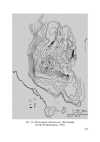 125
Рис. 23. «Культовые» объекты на г. Воттоваара
(по М. М. Шахновичу, 1993)
Copyright ОАО «ЦКБ «БИБКОМ» & ООО «Aгентство Kнига-Cервис»
 