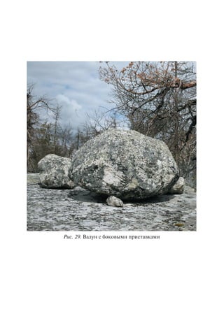 Ðèñ. 29. Âàëóí ñ áîêîâûìè ïðèñòàâêàìè
Copyright ОАО «ЦКБ «БИБКОМ» & ООО «Aгентство Kнига-Cервис»
 