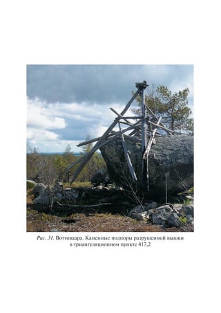 Ðèñ. 31. Âîòòîâààðà. Êàìåííûå ïîäïîðû ðàçðóøåííîé âûøêè
â òðèàíãóëÿöèîííîì ïóíêòå 417,2
Copyright ОАО «ЦКБ «БИБКОМ» & ООО «Aгентство Kнига-Cервис»
 