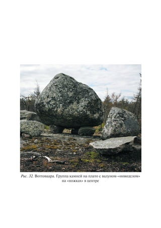 Ðèñ. 32. Âîòòîâààðà. Ãðóïïà êàìíåé íà ïëàòî ñ âàëóíîì-«íîâîäåëîì»
íà «íîæêàõ» â öåíòðå
Copyright ОАО «ЦКБ «БИБКОМ» & ООО «Aгентство Kнига-Cервис»
 
