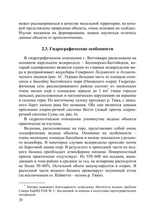 28
может рассматриваться в качестве модельной территории, на кото-
рой представлены природные объекты, очень похожие на «сейды».
Изучая механизм их формирования, можно научиться отличать
данные объекты от археологических.
2.3. Гидрографические особенности
В гидрографическом отношении г. Воттоваара расположена на
основном карельском водоразделе – Беломорско-Балтийском, ко-
торый одновременно является одним из главных водоразделов ми-
ра и разграничивает водосборы Северного Ледовитого и Атланти-
ческого океанов (рис. 6)*
. Однако большая часть ее площади отно-
сится к бассейну Балтийского моря (Онежского озера). Гидрогра-
фическая сеть рассматриваемого района состоит из нескольких
очень малых озер с площадью зеркала до 1 км2
(чаще гораздо
меньше), расположенных в тектонических нарушениях на вершине
и склонах горы. По восточному склону протекает р. Тяжа, с запад-
ного берет начало река без названия. Обе они являются левыми
притоками озерно-речной системы Вотто (левый приток озерно-
речной системы Суны, см. рис. 6).
В гидрологическом отношении упомянутые водные объекты
практически не изучены.
Водоемы, расположенные на горе, представляют собой очень
специфические водные объекты. Основные их особенности –
очень маленькие площади бассейнов и низкие показатели удельно-
го водосбора. В некоторых случаях водоразделы проходят почти
по береговой линии озер. В результате в приходной части их вод-
ного баланса преобладает атмосферное питание. Поверхностный
приток практически отсутствует. Из 550–600 мм осадков, выпа-
дающих в этом районе в среднем за год, на испарение расходуется
не более 50–60%. Остальной объем аккумулируется в озерах. В
расходной части водного баланса превалирует подземный отток
(за исключением оз. Кейвотто – истока р. Тяжи).
*
Авторы выражают благодарность сотруднику Института водных проблем
Севера КарНЦ РАН М. С. Богдановой за помощь в подготовке картографических
материалов.
Copyright ОАО «ЦКБ «БИБКОМ» & ООО «Aгентство Kнига-Cервис»
 