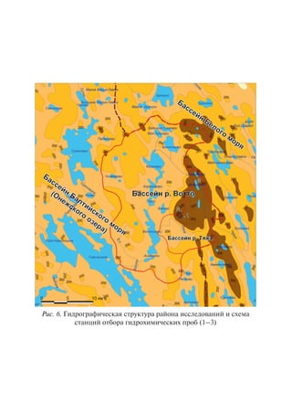 Ðèñ. 6. Ãèäðîãðàôè÷åñêàÿ ñòðóêòóðà ðàéîíà èññëåäîâàíèé è ñõåìà
ñòàíöèé îòáîðà ãèäðîõèìè÷åñêèõ ïðîá (1–3)
Copyright ОАО «ЦКБ «БИБКОМ» & ООО «Aгентство Kнига-Cервис»
 