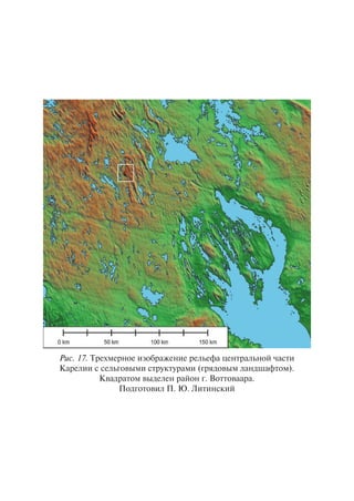 Ðèñ. 17. Òðåõìåðíîå èçîáðàæåíèå ðåëüåôà öåíòðàëüíîé ÷àñòè
Êàðåëèè ñ ñåëüãîâûìè ñòðóêòóðàìè (ãðÿäîâûì ëàíäøàôòîì).
Êâàäðàòîì âûäåëåí ðàéîí ã. Âîòòîâààðà.
Ïîäãîòîâèë Ï. Þ. Ëèòèíñêèé
Copyright ОАО «ЦКБ «БИБКОМ» & ООО «Aгентство Kнига-Cервис»
 