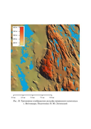 Ðèñ. 18. Òðåõìåðíîå èçîáðàæåíèå ðåëüåôà ïðèðîäíîãî êîìïëåêñà
ã. Âîòòîâààðà. Ïîäãîòîâèë Ï. Þ. Ëèòèíñêèé
Copyright ОАО «ЦКБ «БИБКОМ» & ООО «Aгентство Kнига-Cервис»
 