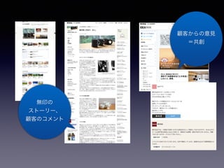 無印の
ストーリー、
顧客のコメント
顧客からの意見
＝共創
 